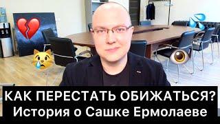 КАК ПЕРЕСТАТЬ ОБИЖАТЬСЯ? История о Сашке Ермолаеве