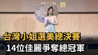 台灣小姐選美總決賽　14位佳麗爭奪總冠軍－民視新聞