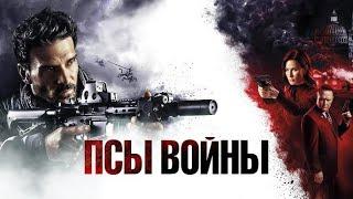 Псы войны Фильм Боевик (2024)