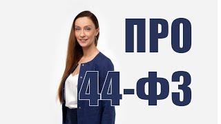 Подробный разбор 44-ФЗ для новичков в госзакупках!