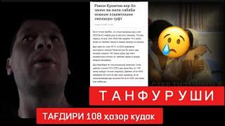  МАВЗУЪ . Духтарони танфуруш , 108 ҳазор ятим тағдири онҳо чи мешавад ?