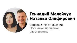 Завершение отношений. Прощание, прощение, расставание. Лекция Г. Малейчук и Н. Олифирович.