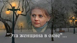 Ирина Муравьева  --  "Эта женщина в окне"...(романс).