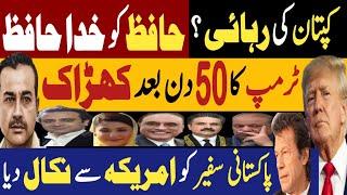 کپتان کی رہائی، حافظ کو خدا حافظ | ٹرمپ کا 50 دن بعد تیل والا ڈنڈا |\ Fayyaz Raja Latest Video