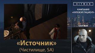 HITMAN - НУЛЕВОЙ ПАЦИЕНТ - Источник (Чистилище, SA)