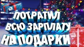 ПОТРАТИЛ ВСЮ ЗАРПЛАТУ НА НОВОГОДНИЕ ПОДАРКИ GTA 5 RP / MAJESTIC RP