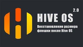 Восстановление флешки после установленной Hive OS