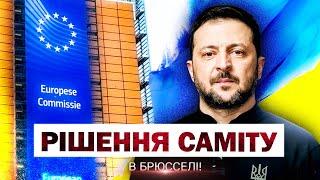 ЩОЙНО! ВІДОМЕ РІШЕННЯ САМІТУ ЄС В БРЮССЕЛІ! ДОЛЮ УКРАЇНИ ВИРІШЕНО?