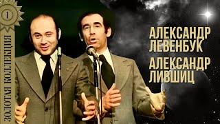 Александр Лившиц, Александр Левенбук - Золотая коллекция | Советский юмор #лучшее