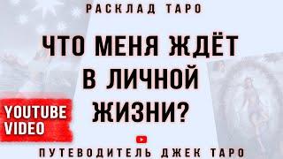 ЧТО МЕНЯ ЖДЕТ В ЛИЧНОЙ ЖИЗНИ? Знакомство с мужчиной. Таро, Расклад Таро, Гадание Таро, Таро онлайн