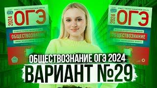 Разбор ОГЭ по Обществознанию 2024. Вариант 29 Котова Лискова. Семенихина Даша. Онлайн-школа EXAMhack