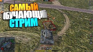 Самый обучающий стрим WoT Blitz #shorts