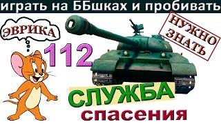 112 танк -Как играть на ББшках и пробивать? Почему ЭТО не знает 99 % игроков?