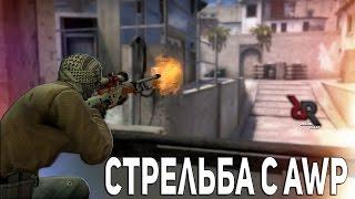 СТАНЬ PRO С AWP В CS:GO // СОВЕТЫ ПО СТРЕЛЬБЕ С АВП!