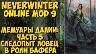 Мемуары Далии: Часть 5. Следопыт Ловец в Роли Бафера | Neverwinter Online