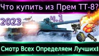 Что можно купить из прем ТТ-8 в 2023?(ч.1) Смотр Всех, и за Боны и за реал. Для фарма и нагиба.