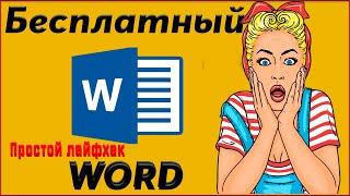  Как получить ворд бесплатно   ворд онлайн бесплатно