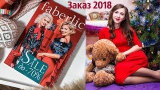 ЗАКАЗ ПО 1 КАТАЛОГУ #ФАБЕРЛИК 2018 года. #ПолинаСигиневич