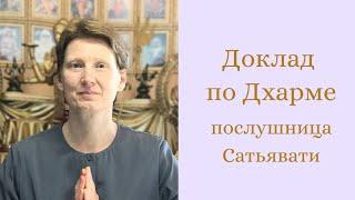 «Что значит-на благо всех живых существ» Послушница Сатьявати