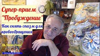 Супер-прием "Пробуждение".Как снять спазм для улучшения кровообращения.Картина  "Ангел Велосипедист"