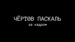 ЧЁРТОВ ПАСКАЛЬ: за кадром