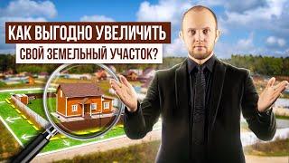 Перераспределение земельных участков: Как увеличить земельный участок? Выкуп государственной земли