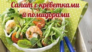 Салат БЕЗ МАЙОНЕЗА. Нереально Вкусный АВТОРСКИЙ Рецепт! НАСЛАЖДЕНИЕ ВКУСОМ! Салат с Креветками