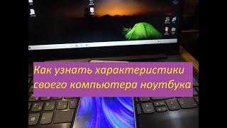 Как узнать характеристики своего компьютера, ноутбука.