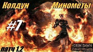 ПАТЧ 1.2 Колдун Миномёты урон огнём С полного нуля Для новичков Стрим #7 Grim Dawn