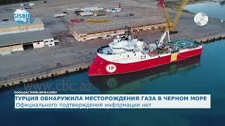 Турция обнаружила месторождения газа в Черном море