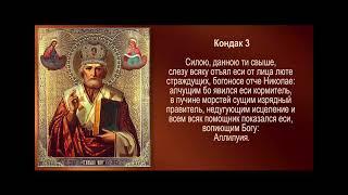 Акафист: "Рождество Святителя Николая ,  Архиепископа Мир Ликийских , Чудотворца"