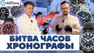 БИТВА ХРОНОГРАФОВ! ОБЗОР МУЖСКИХ ЧАСОВ. Алексей Мартынов и Артём Тагиров. AllTime