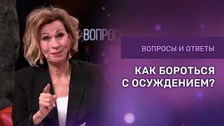 КАК БОРОТЬСЯ С ОСУЖДЕНИЕМ | Дэнис Реннер отвечает на вопросы | Церковь Благая Весть