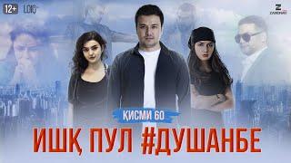 "Ишк, пул, #Душанбе" - сериали точики (Кисми 60) / Ishq, Pul, #Dushanbe - Tajik Series (Part 60)