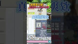 全伺服器第一個？6智鑽石護盾出爐！竟然是一個50幾等剛玩的新手打到的！找到本人直接問他打到的心得～ #artale #遊戲