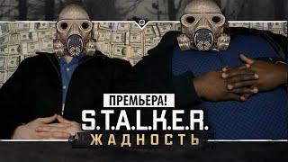 S.T.A.L.K.E.R.: Жадность Stream #2 (ФИНАЛ ИГРЫ)