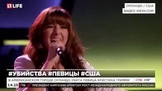 В американском городе Орландо убита певица Кристина Гримми