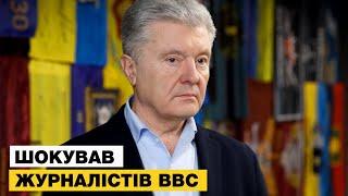  ЦЕ НЕ БЛАГОДІЙНІСТЬ! ПОРОШЕНКО ВРАЗИВ ЖУРНАЛІСТІВ BBC СВОЄЮ ЖОРСТКОЮ ЗАЯВОЮ