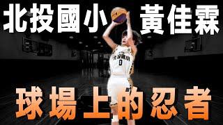 Players’ Highlights｜黃佳霖｜北投國小｜五年級｜洞悉球賽的小忍者