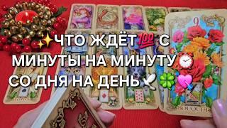 ЧТО ЖДЕТ ВАС С МИНУТЫ НА МИНУТУ⏰ СО ДНЯ НА ДЕНЬ Таро расклад