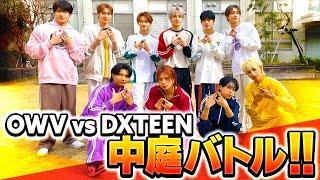 OWV｜OWV VS DXTEEN 中庭バトル！