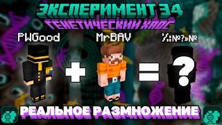 ПУГОД ДОБАВИЛ РАЗМНОЖЕНИЕ В МАЙНКРАФТ?? ГЕНЕТИЧЕСКИЙ ХАОС | ЭКСПЕРИМЕНТ 34