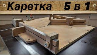 КАРЕТКА для циркулярной пилы 5 в 1. Каретка для распиловочного стола.  Carriage for sawing table