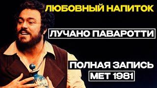 Опера «ЛЮБОВНЫЙ НАПИТОК» ДОНИЦЕТТИ. (Паваротти, МЕТ 1981, Русские субтитры)