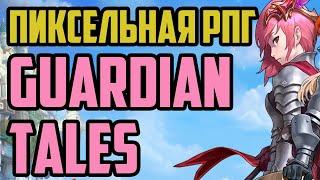 Обзор Guardian Tales. Новая пиксельная РПГ 2020