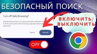 Как отключить безопасный поиск в Google Chrome (Android) | Отключение безопасного поиска в Chrome