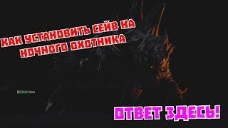 Dying Light: Как установить сейв на ночного охотника? (Ответ здесь)