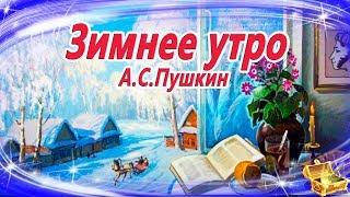 Зимнее утро. Пушкин (Мороз и солнце...) Сказки на ночь | Аудиосказки |  Стихи для детей