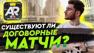 Договорные Матчи / Обучение от Артура Романова