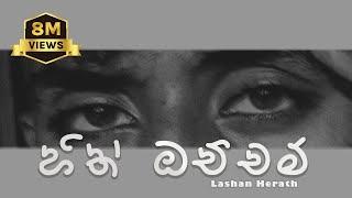 LASH - Hith Ochcham (නුඹ එක්ක මා එන්නම්) - Official Lyrics Video